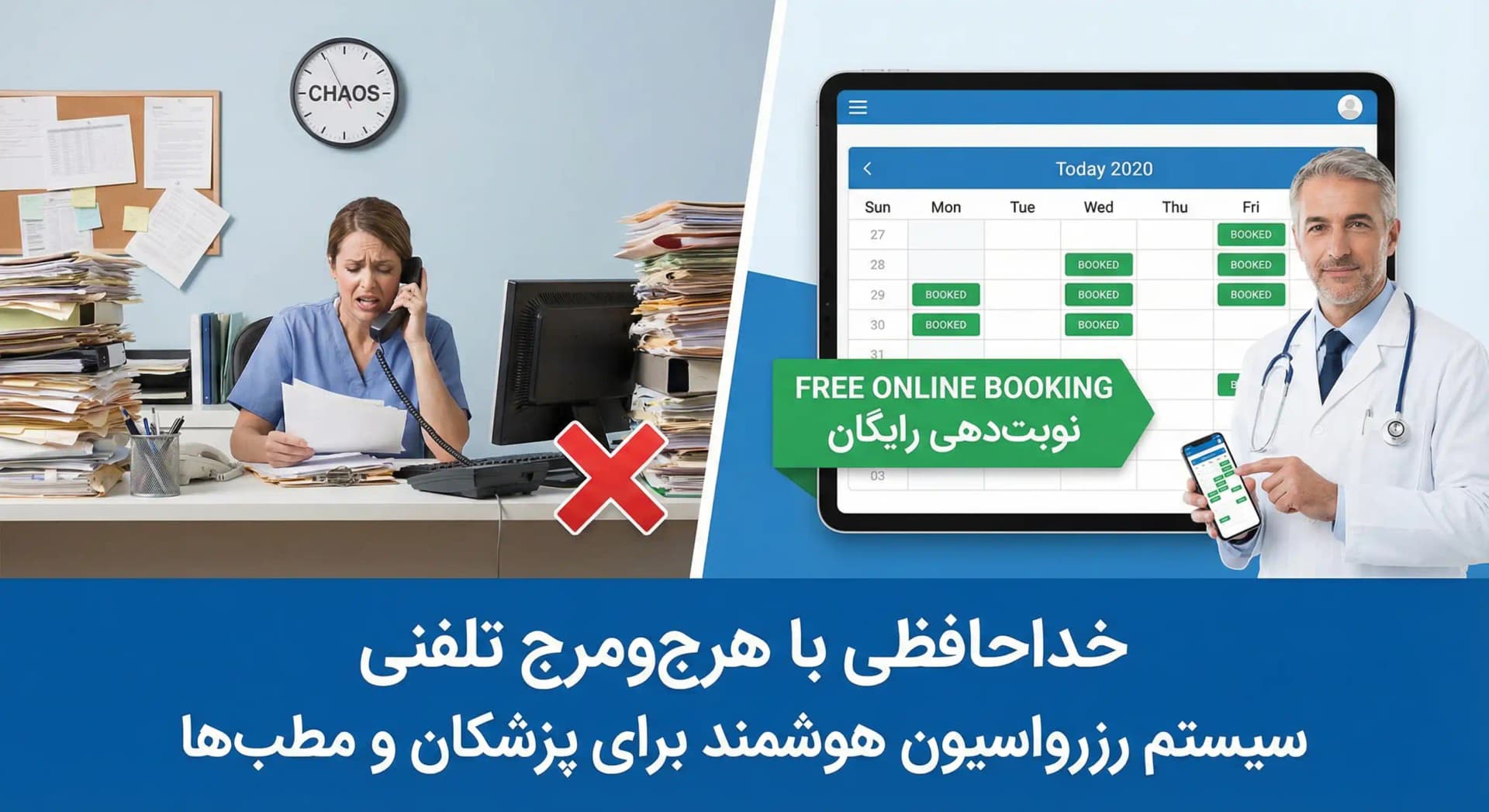 سیستم رزرواسیون رایگان برای پزشکان و مطبها | نوبتدهی رایگان: خداحافظی با هرجومرج تلفنی