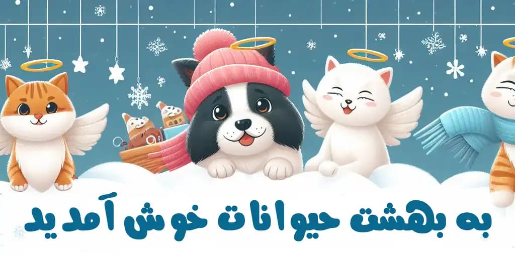 فروشگاه پت شاپ بهار در استان تهران | همت غرب - تصویر 1