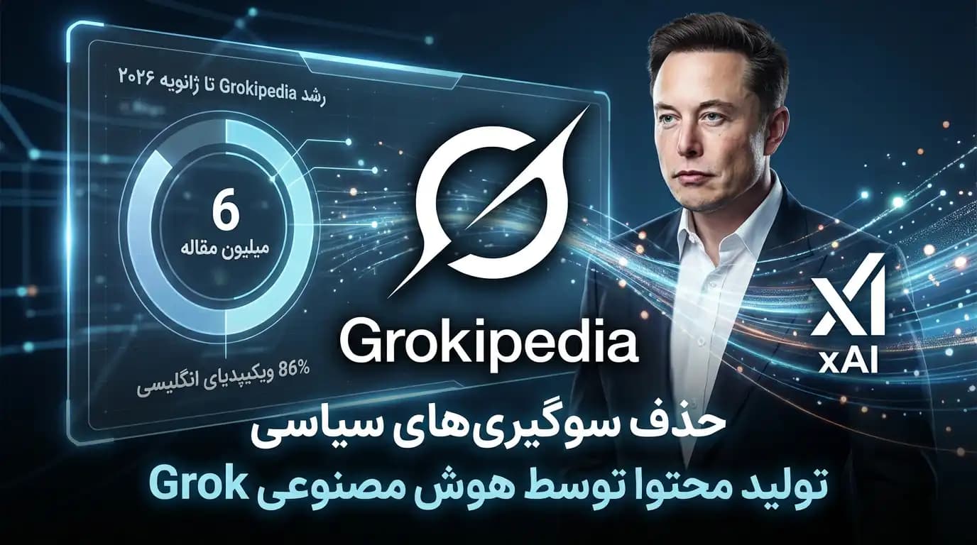 Grokipedia: انقلاب هوش مصنوعی در جستجوی حقیقت – آیا جایگزین واقعی ویکیپدیا است؟
