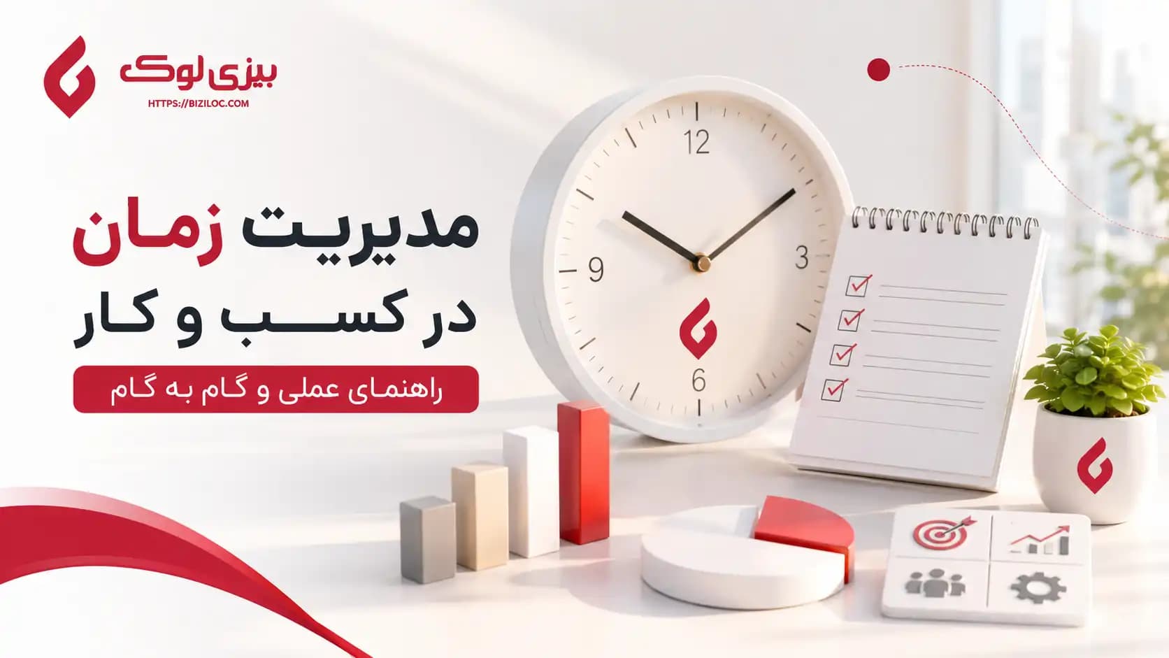 مدیریت زمان در کسب و کار؛ راهنمای عملی