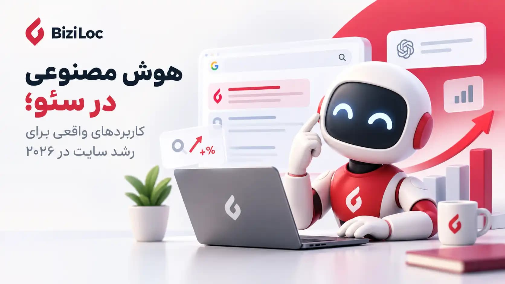 هوش مصنوعی در سئو؛ کاربردهای واقعی برای رشد سایت در ۲۰۲۶