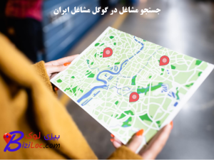 جستجوی مشاغل در گوگل مشاغل ایران