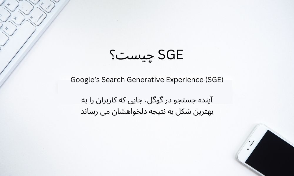 SGE google چگونه است؟